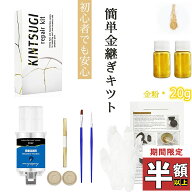 【初めての金継ぎでも安心して使えるキット】金継ぎキット 陶器補修 伝統工芸 初心者向け 簡単 初めて ス…