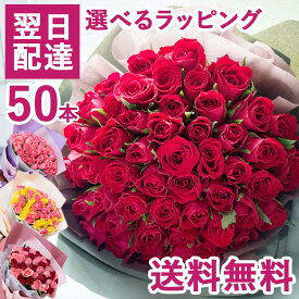 バラ50本花束 【あす楽】即日発送のフラワーギフト【生花】フラワー 誕生日 記念日 結婚祝い プロポーズ 金婚式 還暦祝い【即日発送】【日付指定】女性 FKAA