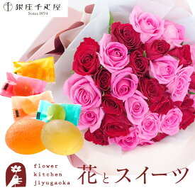 【銀座千疋屋】花とスイーツのセット30本バラ花束と【銀座千疋屋】銀座ひとくちフルーツゼリー送料無料 北海道・沖縄お届け不可生花 花束 メッセージカード 花 プレゼント 贈り物誕生日 記念日 お祝い 送別 FKAASW