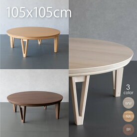 円形こたつ テーブル 家具調コタツ丸型 約105cm おしゃれ こたつテーブル ローテーブル 丸