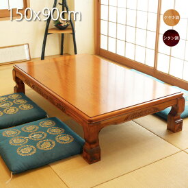 座卓 テーブル 150cm おしゃれ 完成品 和室 座卓 150×90cm ローテーブル