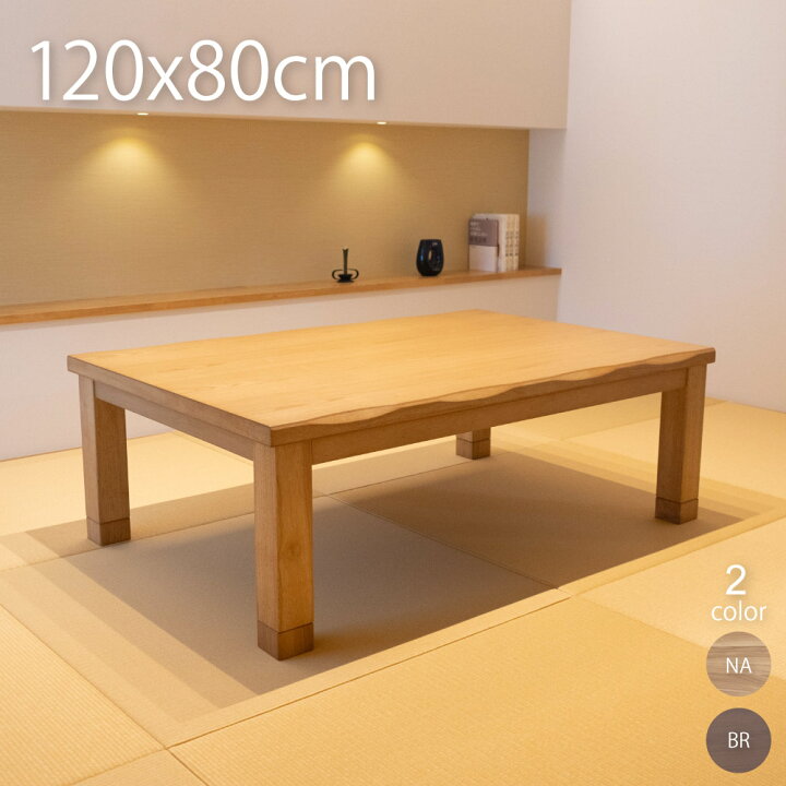楽天市場】こたつ 長方形 120×80cm おしゃれ こたつテーブル コタツ 