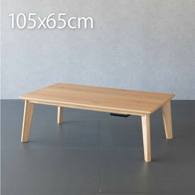こたつ テーブル 長方形 105×65cm おしゃれ こたつテーブル 木製 天然木