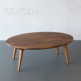 こたつ テーブル 楕円形 105×70cm アカシア無垢 ローテーブル おしゃれ こたつテーブル コタツテーブル コタツ