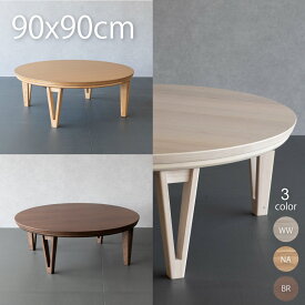 こたつ 円形こたつ テーブル コタツ 丸型 90cm おしゃれ こたつテーブル ローテーブル 丸