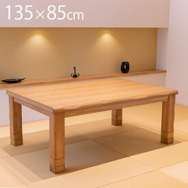 こたつ テーブル 長方形 135cm×85cm 継ぎ足 おしゃれ こたつテーブル コタツ