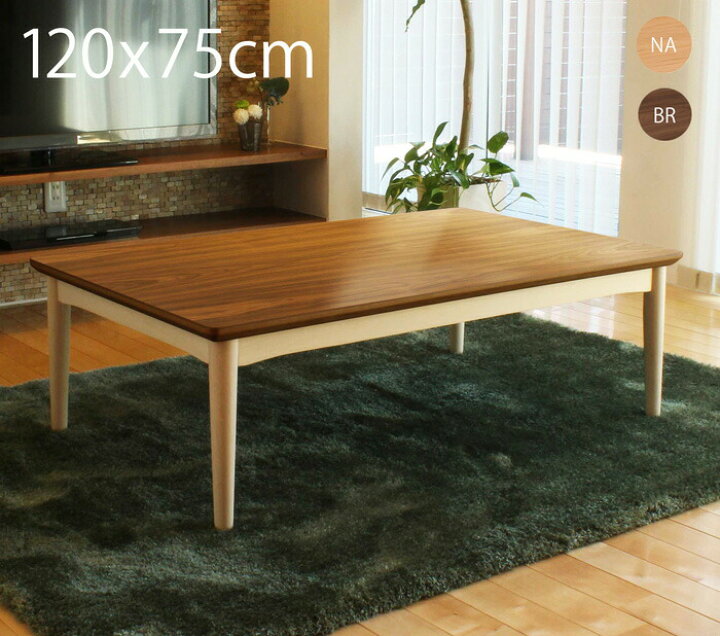 楽天市場 こたつ テーブル 長方形 1 75cm おしゃれ こたつテーブル コタツテーブル コタツ Good Life Interior