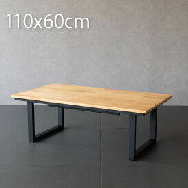こたつ テーブル 長方形 110×60cm 無垢 ローテーブル 天然木