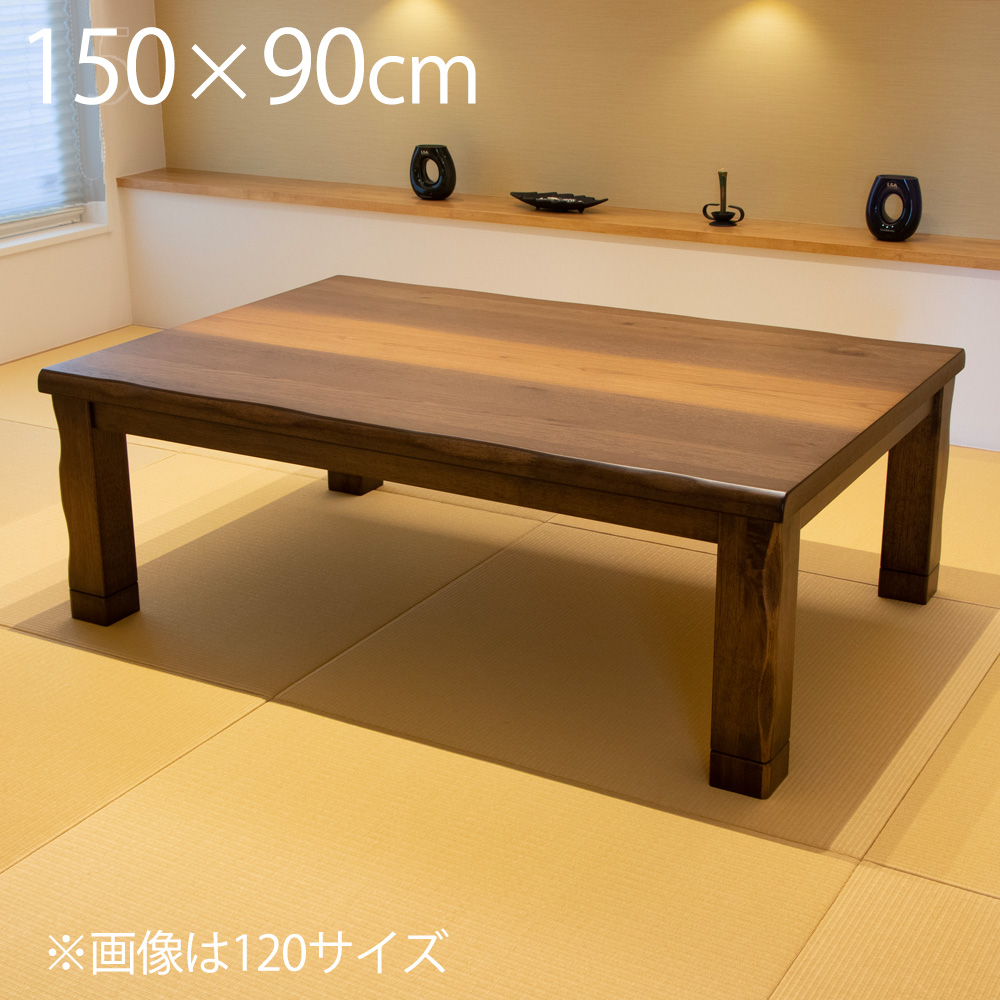 こたつ 長方形 150 テーブル おしゃれ 大きめ 大型 こたつ テーブル 