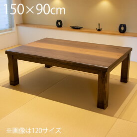 こたつ テーブル 長方形 150×90cm おしゃれ こたつテーブル コタツテーブル コタツ