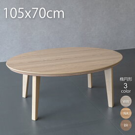 こたつ 楕円 105 こたつ 一人暮らし 楕円形 こたつ 105×70cm こたつ おしゃれ コタツ 一人暮らし こたつ 楕円