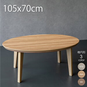 こたつ 楕円 105 こたつ 一人暮らし 楕円形 こたつ 105×70cm こたつ おしゃれ コタツ 一人暮らし こたつ