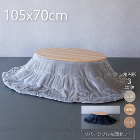 こたつ 楕円形 105 こたつ テーブル 布団 セット 105×70cm おしゃれ こたつ 楕円