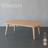 こたつ テーブル ビーンズ型 105×65cm おしゃれ こたつテーブル 楕円形