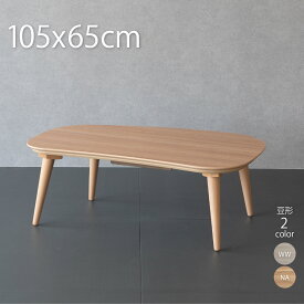 こたつ テーブル ビーンズ型 105×65cm おしゃれ こたつテーブル 楕円形