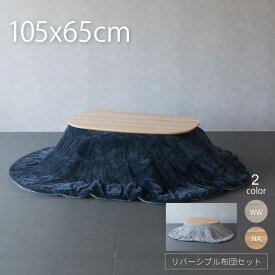 こたつ テーブル ビーンズ型 105×65cm 布団セット おしゃれ こたつテーブル 楕円形