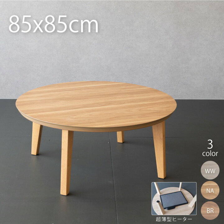 楽天市場】こたつ テーブル 円形 85×85cm フラットヒーター 北欧風 