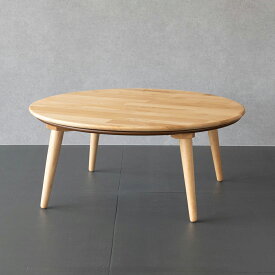 こたつ 円形こたつ テーブル コタツ 丸型 90cm 無垢 おしゃれ こたつテーブル ローテーブル 丸