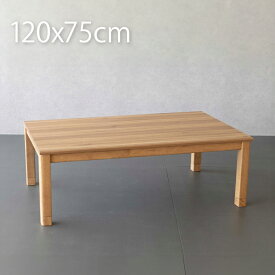 こたつテーブル 120×75 長方形 メラミン天板 ナチュラル 木製 北欧風 おしゃれ 傷に強い ベトナム製 石英管ヒーター 500W 中間スイッチ付き