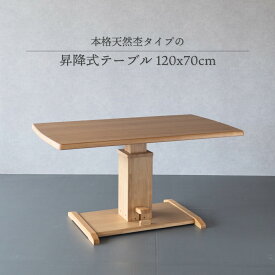 昇降式テーブル 120×70cm 単品 幅 120cm 昇降式 ダイニング 昇降式 木製 オシャレ