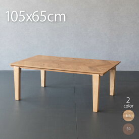 こたつ ヘリンボーン こたつ 長方形 105×65cm 北欧 天然木 おしゃれ こたつテーブル 木製