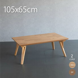 こたつ テーブル 長方形 105×65cm おしゃれ こたつテーブル 天然木