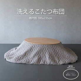 楕円形用 こたつ布団 単品 天板幅105×70cm 洗えるこたつ布団