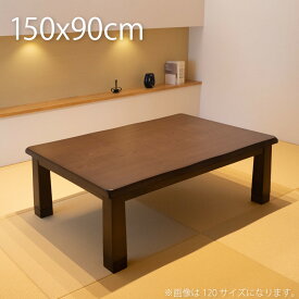 こたつ テーブル 長方形 150×90cm おしゃれ こたつテーブル コタツテーブル コタツ