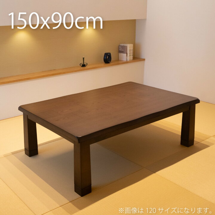 楽天市場】こたつ テーブル 長方形 150×90cm おしゃれ こたつテーブル 