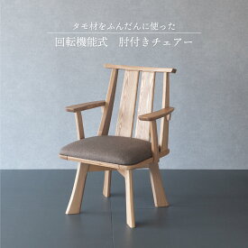ダイニングチェア 回転式 タモ無垢材 木製 肘付き クッション付き 回転チェア 和モダン おしゃれ 椅子 食卓椅子 単品