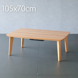 こたつ テーブル 長方形 105×70cm おしゃれ こたつテーブル コタツテーブル コタツ