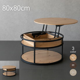 リフトアップテーブル 円形テーブル ローテーブル 円形 80cm 高さ43.5cm/66cm 昇降式 収納 リフトテーブル センターテーブル リビング 一人暮らし 食事 作業用 北欧 おしゃれ 新生活 丸テーブル 円卓