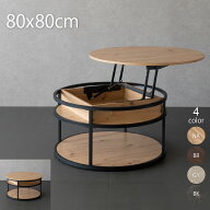 リフトアップテーブル 円形テーブル ローテーブル 円形 80cm 高さ43.5cm/66cm 昇降式 収納 リフトテーブ…