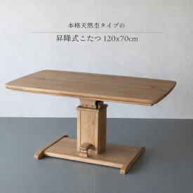 昇降式こたつ テーブル 長方形 120×70cm 高さ59〜71cm コタツテーブル ダイニングこたつ