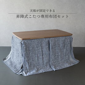 昇降式ダイニングこたつ布団 2点セット 長方形 120×70cm 高さ59〜71cm コタツテーブル ハイタイプこたつ