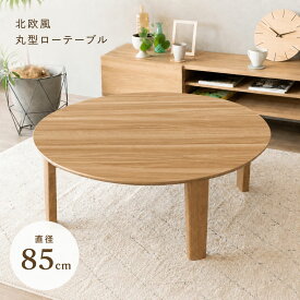 座卓 折りたたみ 円形 丸型 座卓 85 ちゃぶ台 丸 テーブル 円卓 おしゃれ ローテーブル