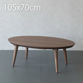 こたつ テーブル 楕円形 105×70cm おしゃれ ウォールナット こたつテーブル ブラウン