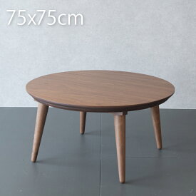 こたつ テーブル 円形 75cm おしゃれ ウォールナット こたつテーブル 丸型こたつ ブラウン