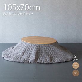 こたつ セット 楕円形 105×70cm こたつ布団セット おしゃれ 楕円 かわいい ミニ 小さめ 家具 木 北欧 一人用 一人暮らし 天然木 木製