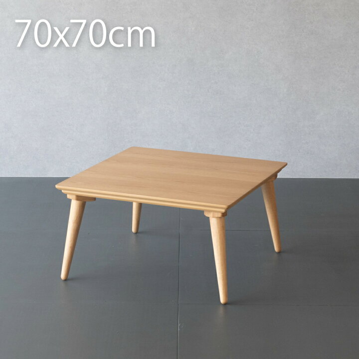 楽天市場】こたつ テーブル 正方形 70×70cm ナチュラル 木製 オーク  