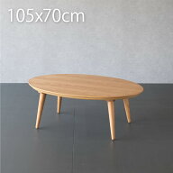 こたつ テーブル 楕円形 105×70cm 天然木 おしゃれ こたつテーブル