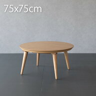 こたつ テーブル 円形 75cm おしゃれ こたつテーブル 丸型こたつ