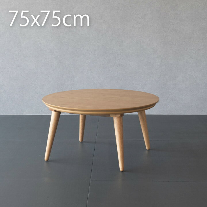 楽天市場】こたつ テーブル 円形 75cm おしゃれ こたつテーブル 丸型 