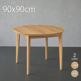 ダイニングこたつ テーブル 単品 円形こたつ 90×90cm 高さ67cm ハイタイプこたつ おしゃれ こたつテーブル コタツテーブル コタツ