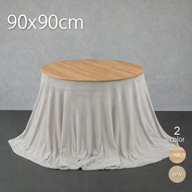 ダイニングこたつ テーブル こたつ薄掛け布団セット 円形こたつ 90×90cm 高さ67cm こたつ セット おしゃれ ハイタイプこたつ