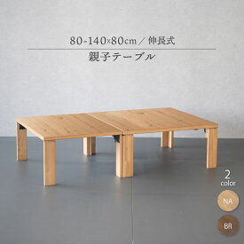 ローテーブル 折りたたみ 親子テーブル 2サイズセット 北欧風 おしゃれ 軽量 天然木 センターテーブル 幅80cm
