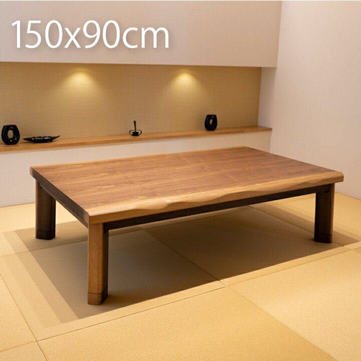 楽天市場】こたつ テーブル 長方形 150×90cm おしゃれ こたつテーブル 