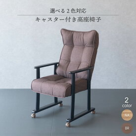 高座椅子 リクライニングチェア キャスター付き 椅子 アップダウンキャスター