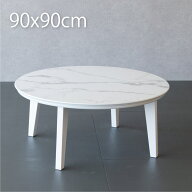 アウトレット特価品 こたつ 円形こたつ 90cm おしゃれ 大理石風 こたつテーブル 丸 白 ホワイト