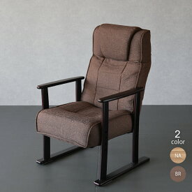 高座椅子 肘掛け付き レバー式 リクライニング ポケットコイル 高齢者 シニア 椅子 ハイバック